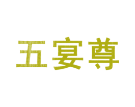 五宴尊 商标图样