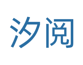 汐阅 商标图样