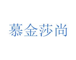 慕金莎尚 商标图样