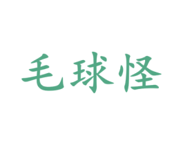 毛球怪 商标图样