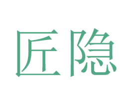 匠隐 商标图样