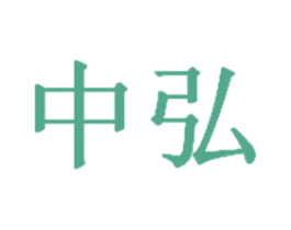 中弘 商标图样