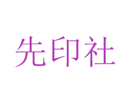 先印社 商标图样