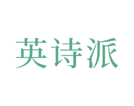 英诗派 商标图样