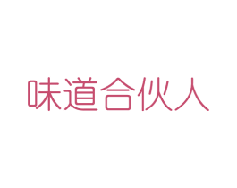 味道合伙人 商标图样