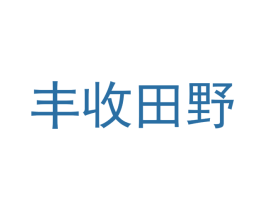 丰收田野 商标图样