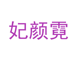 妃颜霓 商标图样