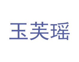 玉芙瑶 商标图样