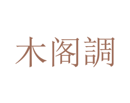 木阁调 商标图样