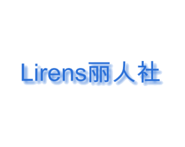 丽人社  LIRENS 商标图样