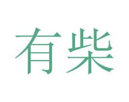 有柴 商标图样