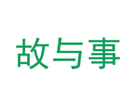 故与事 商标图样