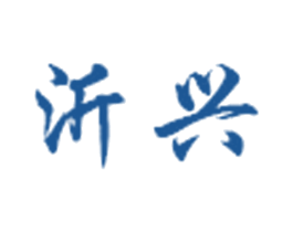 沂兴 商标图样