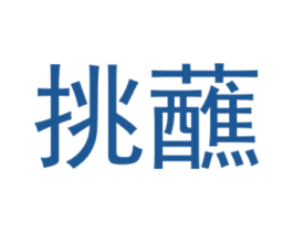 挑蘸 商标图样
