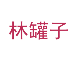 林罐子 商标图样