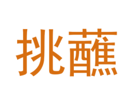 挑蘸 商标图样