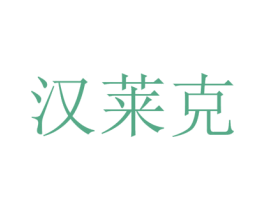 汉莱克 商标图样