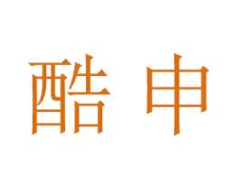 酷申 商标图样