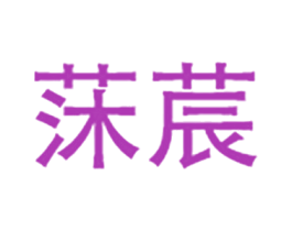 莯莀 商标图样