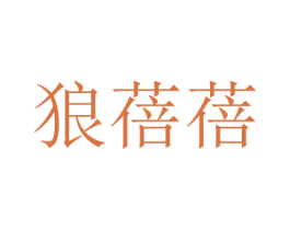 狼蓓蓓 商标图样