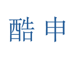 酷申 商标图样