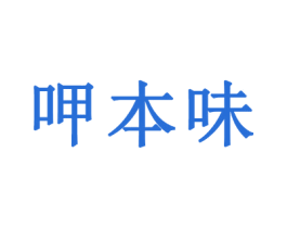 呷本味 商标图样