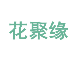 花聚缘 商标图样