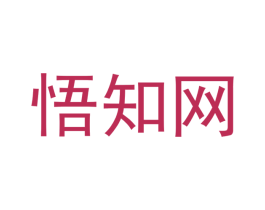 悟知网 商标图样