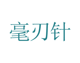 毫刃针 商标图样