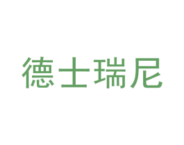 德士瑞尼 商标图样