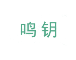 鸣钥 商标图样