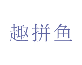 趣拼鱼 商标图样