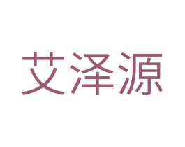 艾泽源 商标图样