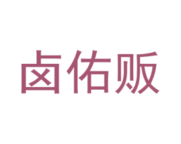 卤佑贩 商标图样