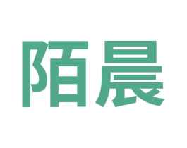 陌晨 商标图样