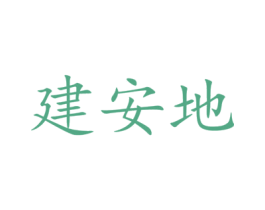 建安地 商标图样