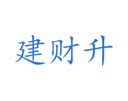 建财升 商标图样
