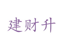 建财升 商标图样