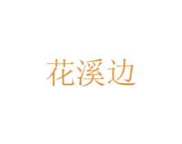花溪边 商标图样