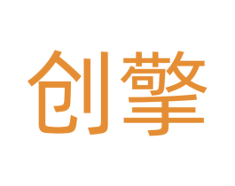 创擎 商标图样