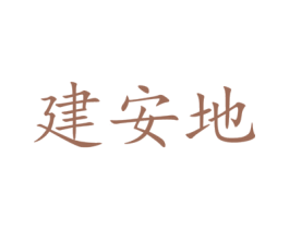 建安地 商标图样