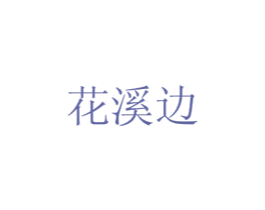 花溪边 商标图样