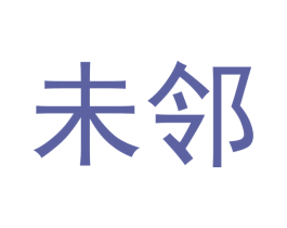 未邻 商标图样
