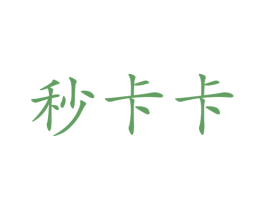 秒卡卡 商标图样