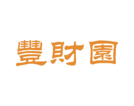丰财园 商标图样
