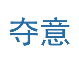 夺意 商标图样