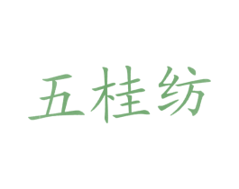 五桂纺 商标图样