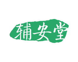 辅安堂 商标图样
