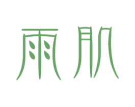 雨肌 商标图样