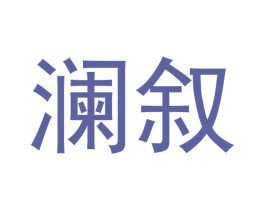 澜叙 商标图样